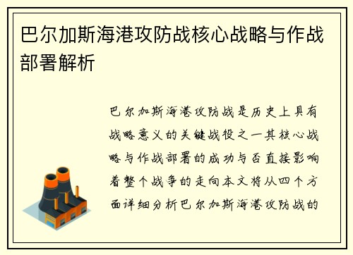巴尔加斯海港攻防战核心战略与作战部署解析