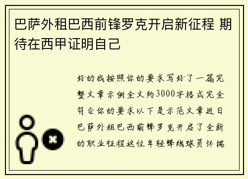 巴萨外租巴西前锋罗克开启新征程 期待在西甲证明自己