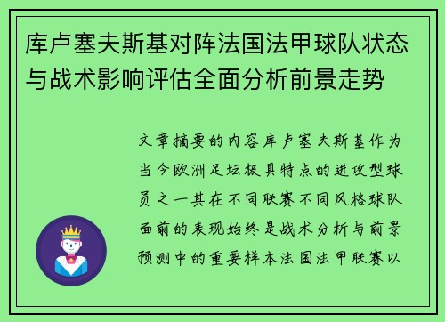 库卢塞夫斯基对阵法国法甲球队状态与战术影响评估全面分析前景走势 库卢塞夫斯基对阵法国法甲球队状态与战术影响评估全面分析前景走势
