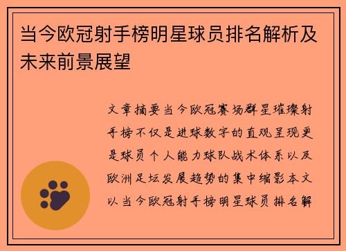 当今欧冠射手榜明星球员排名解析及未来前景展望 当今欧冠射手榜明星球员排名解析及未来前景展望