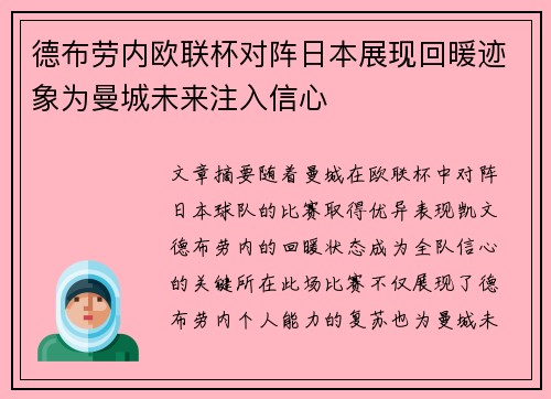 德布劳内欧联杯对阵日本展现回暖迹象为曼城未来注入信心
