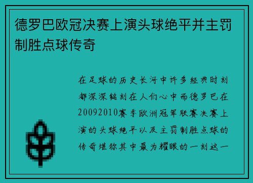 德罗巴欧冠决赛上演头球绝平并主罚制胜点球传奇
