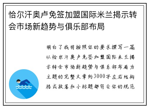 恰尔汗奥卢免签加盟国际米兰揭示转会市场新趋势与俱乐部布局