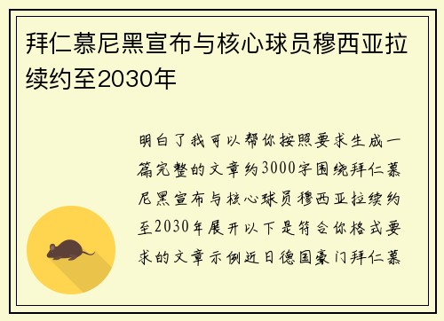 拜仁慕尼黑宣布与核心球员穆西亚拉续约至2030年 拜仁慕尼黑宣布与核心球员穆西亚拉续约至2030年