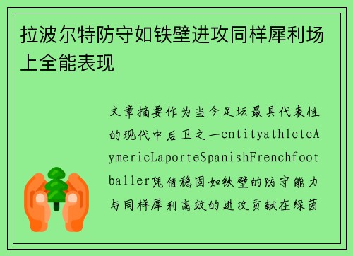 拉波尔特防守如铁壁进攻同样犀利场上全能表现