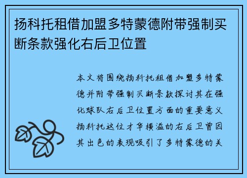 扬科托租借加盟多特蒙德附带强制买断条款强化右后卫位置