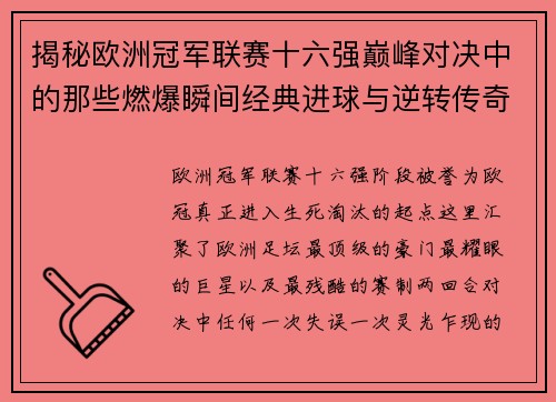 揭秘欧洲冠军联赛十六强巅峰对决中的那些燃爆瞬间经典进球与逆转传奇