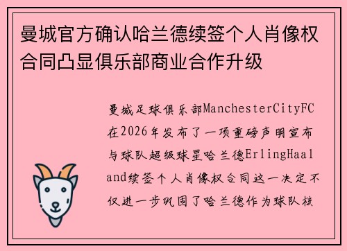 曼城官方确认哈兰德续签个人肖像权合同凸显俱乐部商业合作升级 曼城官方确认哈兰德续签个人肖像权合同凸显俱乐部商业合作升级