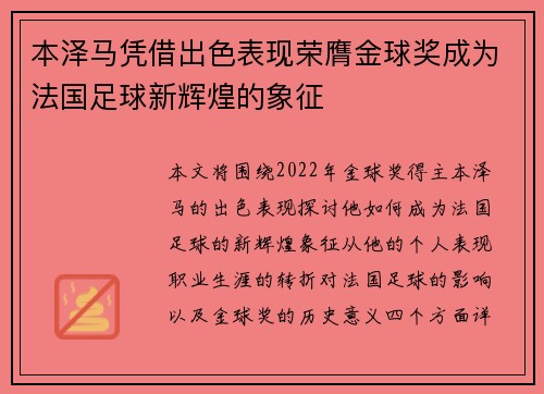 本泽马凭借出色表现荣膺金球奖成为法国足球新辉煌的象征