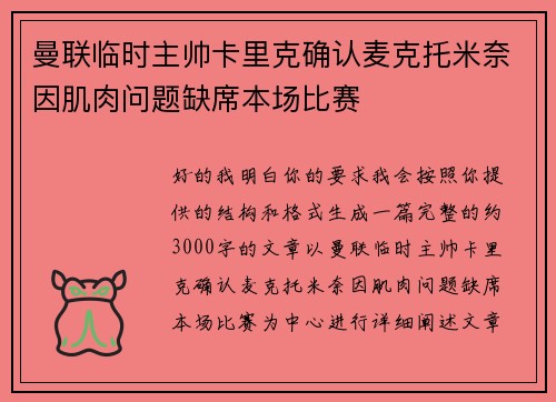 曼联临时主帅卡里克确认麦克托米奈因肌肉问题缺席本场比赛