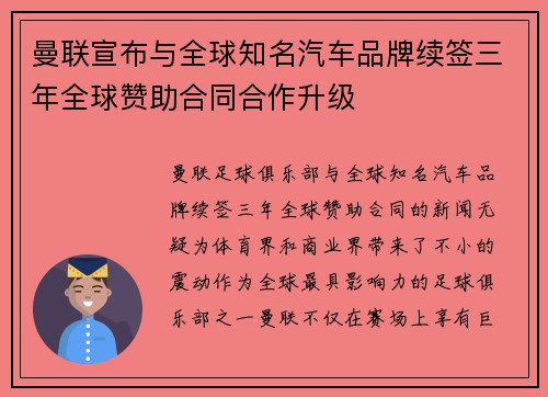曼联宣布与全球知名汽车品牌续签三年全球赞助合同合作升级 曼联宣布与全球知名汽车品牌续签三年全球赞助合同合作升级