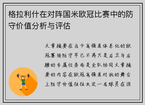 格拉利什在对阵国米欧冠比赛中的防守价值分析与评估