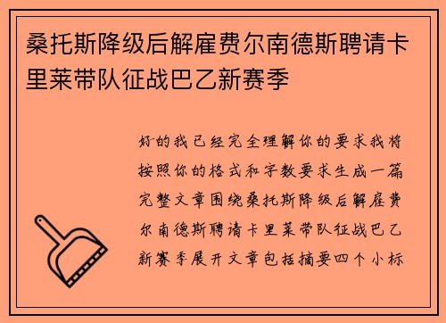 桑托斯降级后解雇费尔南德斯聘请卡里莱带队征战巴乙新赛季 桑托斯降级后解雇费尔南德斯聘请卡里莱带队征战巴乙新赛季