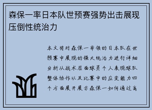 森保一率日本队世预赛强势出击展现压倒性统治力
