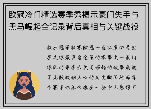 欧冠冷门精选赛季秀揭示豪门失手与黑马崛起全记录背后真相与关键战役盘点