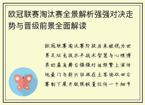 欧冠联赛淘汰赛全景解析强强对决走势与晋级前景全面解读