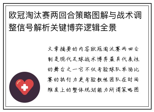 欧冠淘汰赛两回合策略图解与战术调整信号解析关键博弈逻辑全景