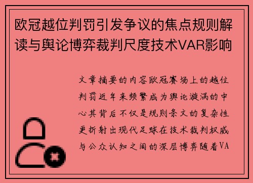 欧冠越位判罚引发争议的焦点规则解读与舆论博弈裁判尺度技术VAR影响 欧冠越位判罚引发争议的焦点规则解读与舆论博弈裁判尺度技术VAR影响