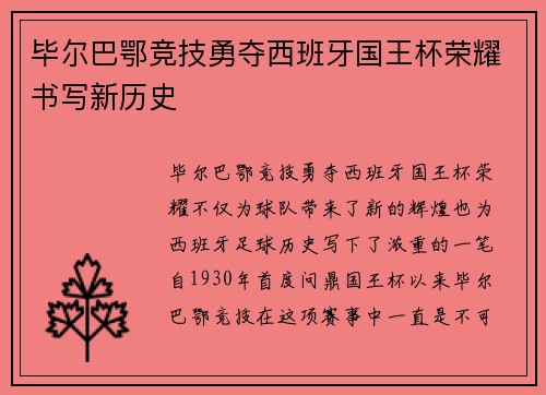 毕尔巴鄂竞技勇夺西班牙国王杯荣耀书写新历史 毕尔巴鄂竞技勇夺西班牙国王杯荣耀书写新历史
