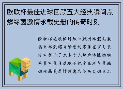 欧联杯最佳进球回顾五大经典瞬间点燃绿茵激情永载史册的传奇时刻 欧联杯最佳进球回顾五大经典瞬间点燃绿茵激情永载史册的传奇时刻