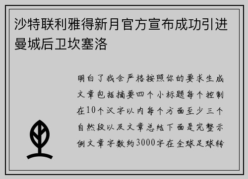沙特联利雅得新月官方宣布成功引进曼城后卫坎塞洛