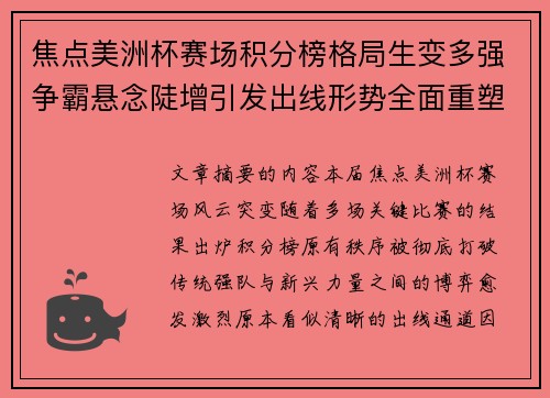 焦点美洲杯赛场积分榜格局生变多强争霸悬念陡增引发出线形势全面重塑 焦点美洲杯赛场积分榜格局生变多强争霸悬念陡增引发出线形势全面重塑