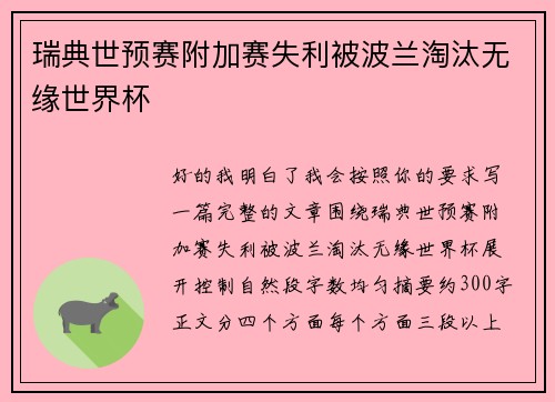 瑞典世预赛附加赛失利被波兰淘汰无缘世界杯