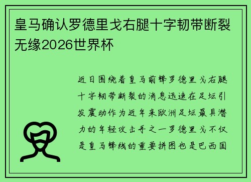 皇马确认罗德里戈右腿十字韧带断裂无缘2026世界杯