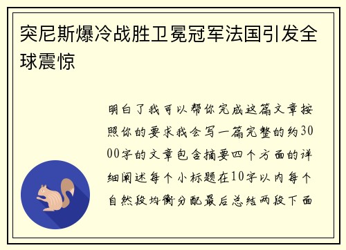 突尼斯爆冷战胜卫冕冠军法国引发全球震惊 突尼斯爆冷战胜卫冕冠军法国引发全球震惊