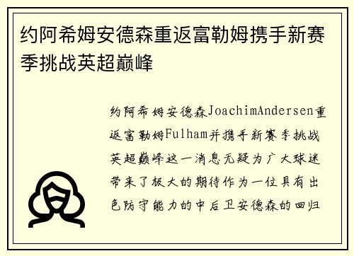 约阿希姆安德森重返富勒姆携手新赛季挑战英超巅峰 约阿希姆安德森重返富勒姆携手新赛季挑战英超巅峰