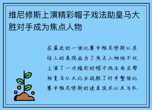 维尼修斯上演精彩帽子戏法助皇马大胜对手成为焦点人物