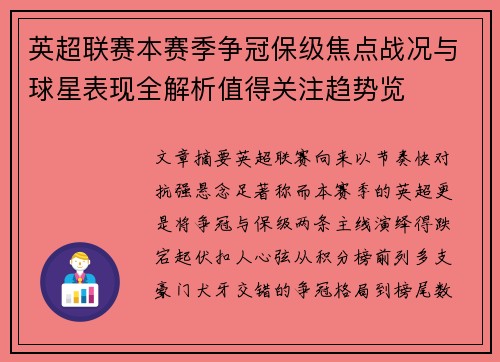 英超联赛本赛季争冠保级焦点战况与球星表现全解析值得关注趋势览 英超联赛本赛季争冠保级焦点战况与球星表现全解析值得关注趋势览