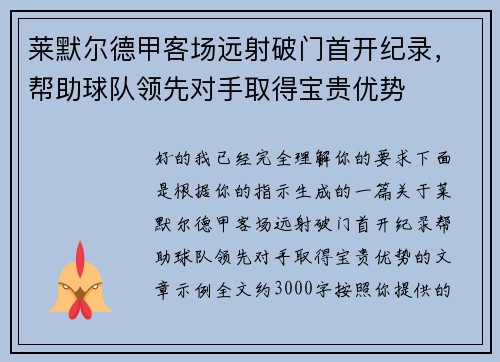莱默尔德甲客场远射破门首开纪录,帮助球队领先对手取得宝贵优势 莱默尔德甲客场远射破门首开纪录,帮助球队领先对手取得宝贵优势