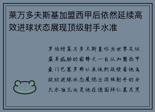 莱万多夫斯基加盟西甲后依然延续高效进球状态展现顶级射手水准